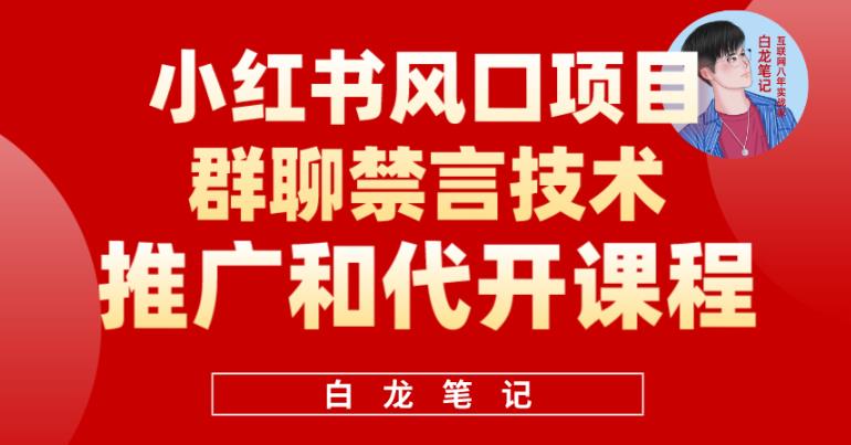 小红书风口项目日入300+，小红书群聊禁言技术代开项目，适合新手操作 - 副业心选-副业心选