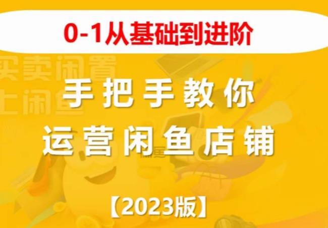 2023版0-1从基础到进阶，手把手教你运营闲鱼店铺 - 副业心选-副业心选