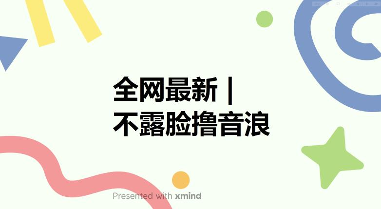 全网最新不露脸撸音浪，跑通自动化成交闭环，实现出单+收徒收益最大化【揭秘】 - 副业心选-副业心选