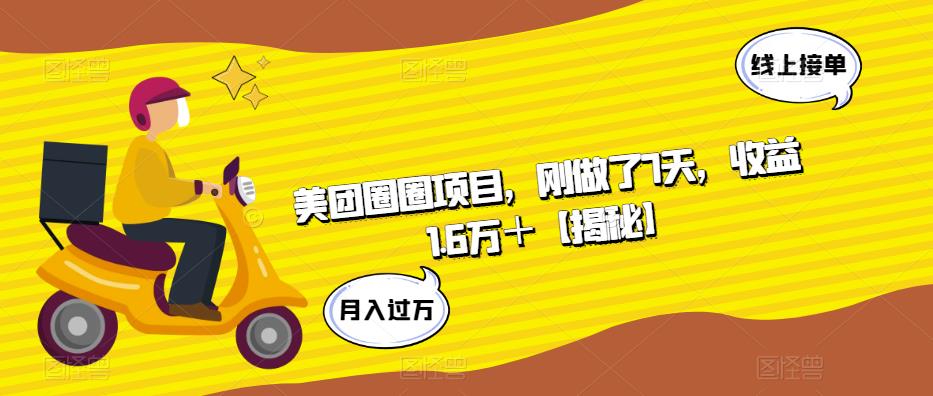 美团圈圈项目，刚做了7天，收益1.6万＋【揭秘】 - 副业心选-副业心选