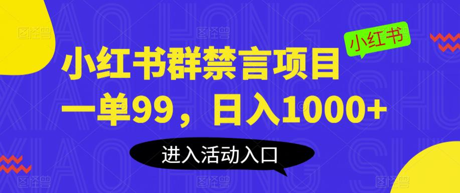 小红书群禁言项目，一单99，日入1000+【揭秘】-副业心选