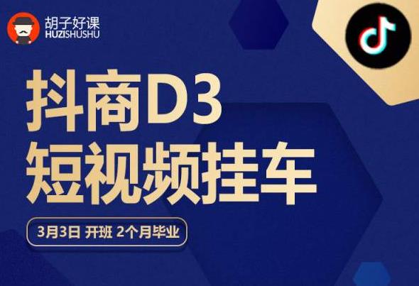 胡子好课 抖商D3短视频挂车：内容账户定位+短视频拍摄和剪辑+涨粉短视频实操指南等 - 副业心选-副业心选