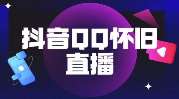 抖音怀旧QQ直播间玩法，一单199，日赚1000+（教程+软件+素材）【揭秘】 - 副业心选-副业心选