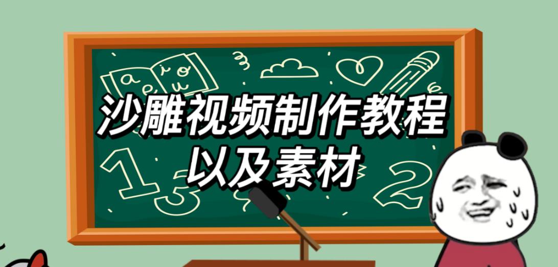 2023年最新沙雕视频制作教程以及素材轻松变现日入500不是梦【教程+素材+公举】-副业心选