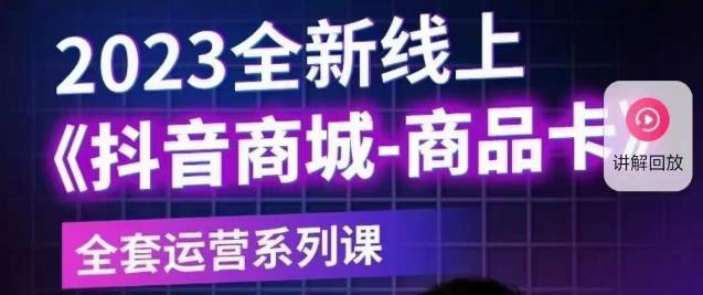 老陶电商·抖音商城商品卡【新版】，2023全新线上全套运营系列课 - 副业心选-副业心选