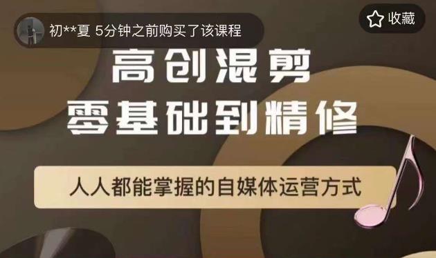 萌萌酱追剧高创混剪零基础到精通，人人都能掌握的自媒体运营方式 - 副业心选-副业心选