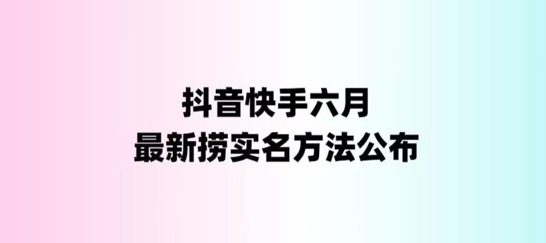 外面收费1800的最新快手抖音捞实名方法，会员自测【随时失效】 - 副业心选-副业心选