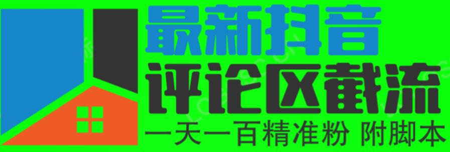 6月最新抖音评论区截流一天一二百，可以引流任何行业精准粉（附无限开脚本） - 副业心选-副业心选