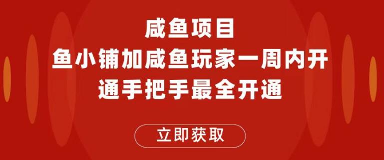 闲鱼项目鱼小铺加闲鱼玩家认证一周内开通，手把手最全开通 - 副业心选-副业心选