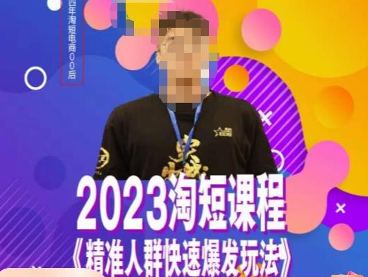 文涛·2023淘短精准人群快速爆发玩法，​快速高效自创视频及全店运营思维 - 副业心选-副业心选