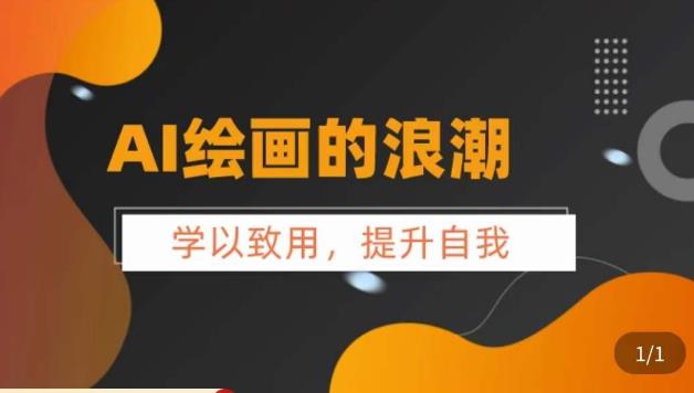 AI绘画的发展以及midjourney实操干货，​学以致用，提升自我，充分掌握midjiurney的应用 - 副业心选-副业心选