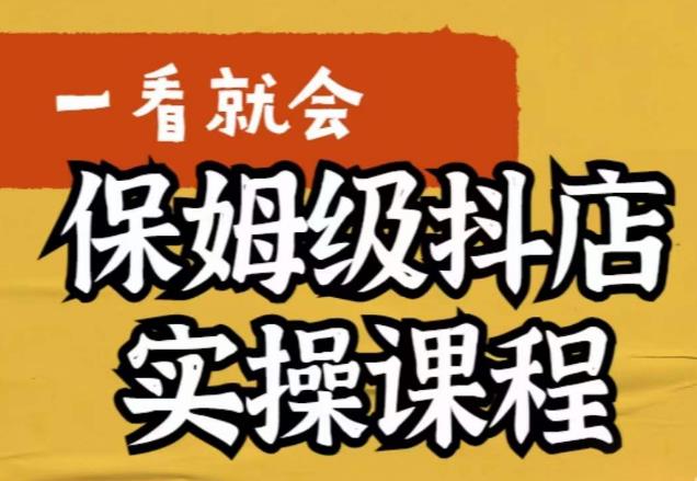 荆老师·抖店快速起店运营实操，​所讲内容是以实操落地为主，一步步实操写好步骤 - 副业心选-副业心选