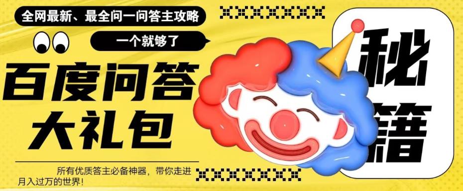 百度问答大礼包，全网首发最新最全攻略，带你走进月入过万快车道！ - 副业心选-副业心选