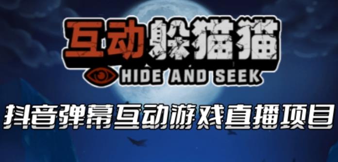 2023抖音最新最火爆弹幕互动游戏–互动躲猫猫【开播教程+起号教程+兔费对接报白等】 - 副业心选-副业心选