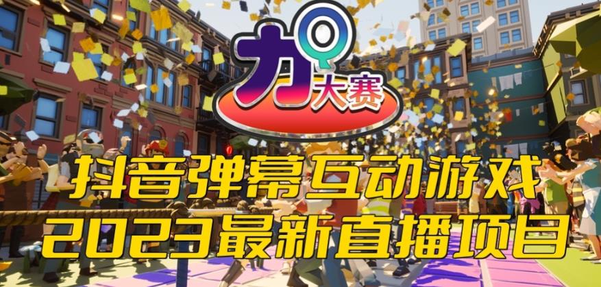 2023抖音最新最火爆弹幕互动游戏–力Q大赛 【开播教程+起号教程+兔费对接报白等】 - 副业心选-副业心选