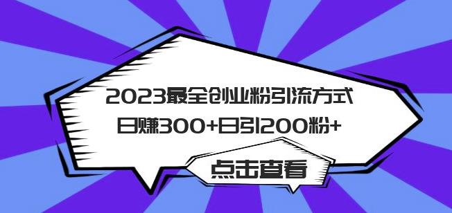 2023最全创业粉引流方式日赚300+日引粉200+【揭秘】 - 副业心选-副业心选