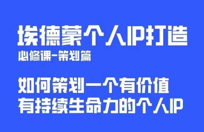 埃德蒙普通人都能起飞的个人IP策划课，如何策划一个优质个人IP-副业心选