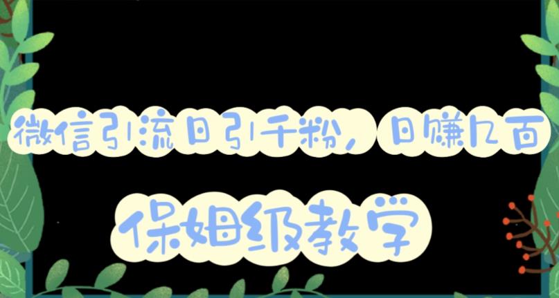 微信互推圈半自动引流方案，矩阵操作日引千人思路【详细视频教程】 - 副业心选-副业心选