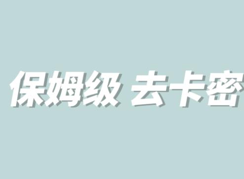 全网最细0基础MT保姆级完虐卡密教程系列，菜鸡小白从去卡密入门到大佬 - 副业心选-副业心选