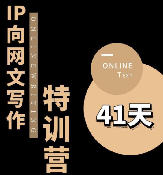 甲鱼不是龟·从0开始IP向网文写作变现特训营【第四期】，打开IP向写作新思路-副业心选