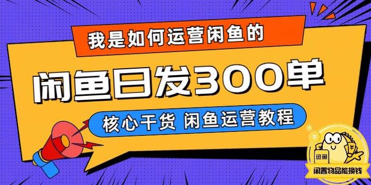 我是如何在闲鱼卖手机的，日发300单的秘诀是什么？【揭秘】-副业心选