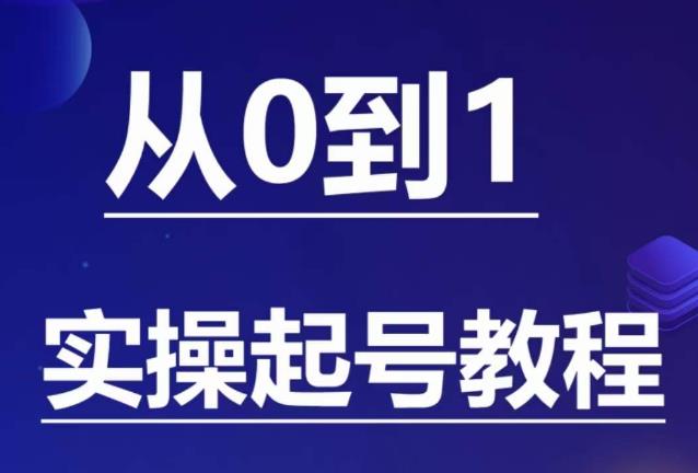 石野·小白起号实操教程，​掌握各种起号的玩法技术，了解流量的核心-副业心选