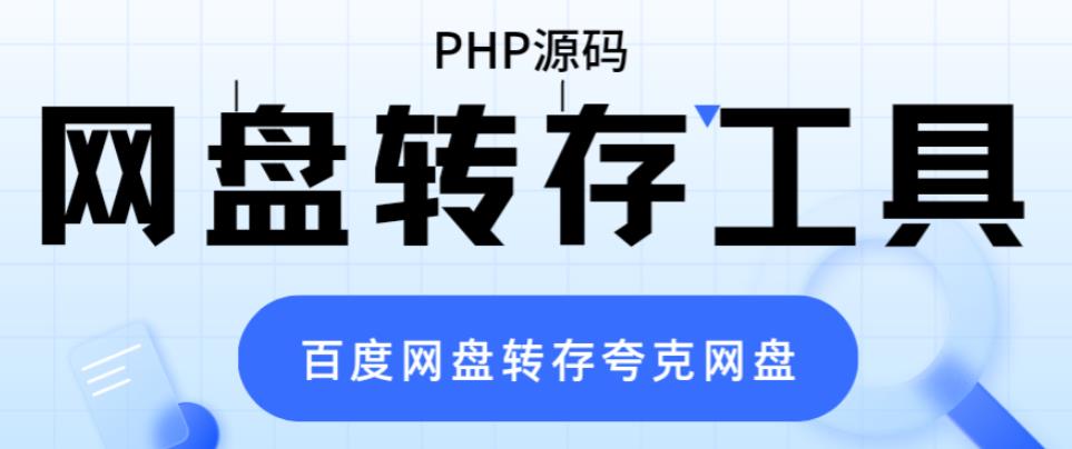 网盘转存工具源码，百度网盘直接转存到夸克【源码+教程】-副业心选