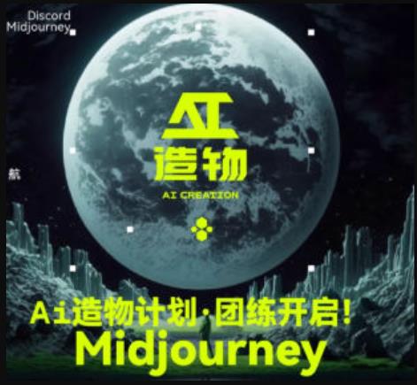 2023AI造物计划团练课第1期，积极拥抱新技术、新变革 - 副业心选-副业心选