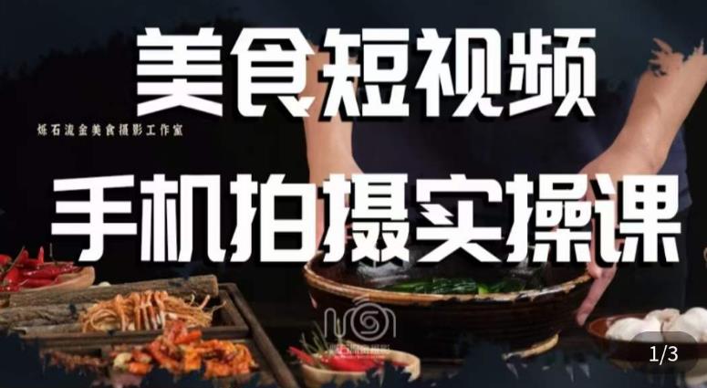 烁石·美食视频手机拍摄实操课，​美食摄影理论、手机拍摄相关设置、剪辑调色、布光原理等内容-副业心选