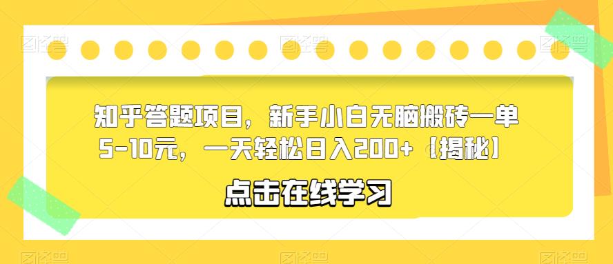 知乎答题项目，新手小白无脑搬砖一单5-10元，一天轻松日入200+【揭秘】 - 副业心选-副业心选