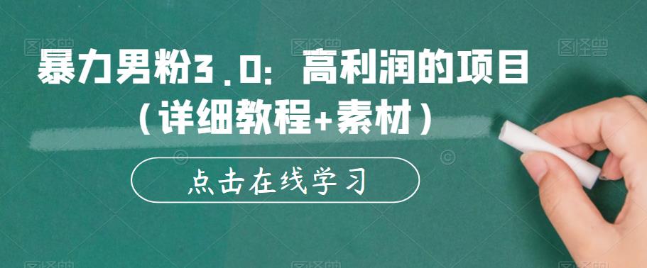 暴力男粉3.0：高利润的项目（详细教程+素材）【揭秘】 - 副业心选-副业心选