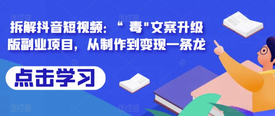 拆解抖音短视频：“毒”文案升级版副业项目，从制作到变现一条龙-副业心选