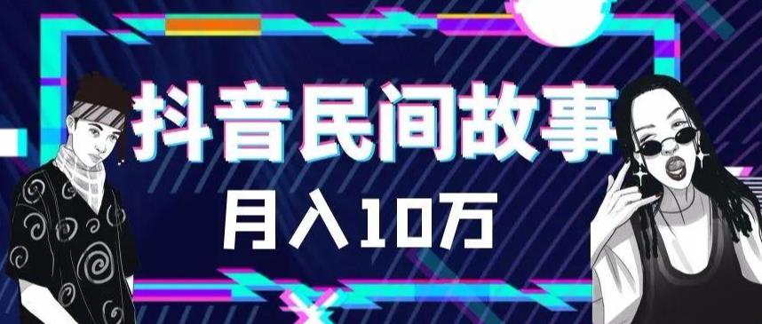 外面卖999的抖音民间故事素材和剪映使用技巧 - 副业心选-副业心选