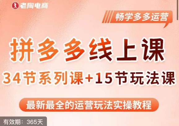 老陶·2023全新【多多运营玩法系列课】，最新最全的运营玩法实操教程 - 副业心选-副业心选