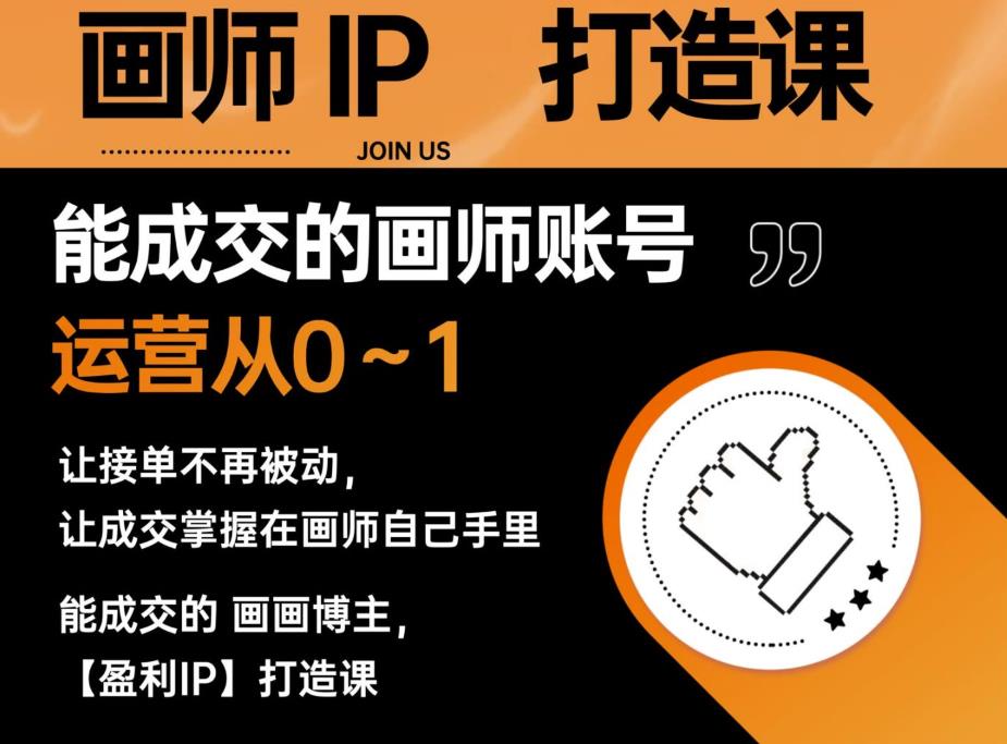 能成交的盈利画师IP打造课，画师账号运营从0~1，让接单不再被动，让成交掌握在画师自己手里 - 副业心选-副业心选