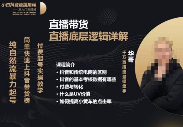 从0-1自然流快速起号​直播的底层逻辑，纯自然流暴力起号，简单快速上抖音带货榜 - 副业心选-副业心选