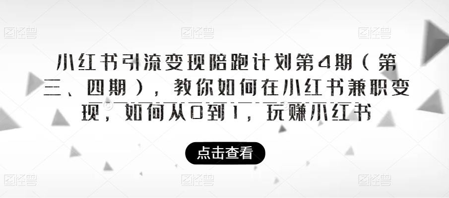 小红书引流变现陪跑计划|第4期（第三、四期），教你如何在小红书兼职变现，如何从0到1，玩赚小红书 - 副业心选-副业心选