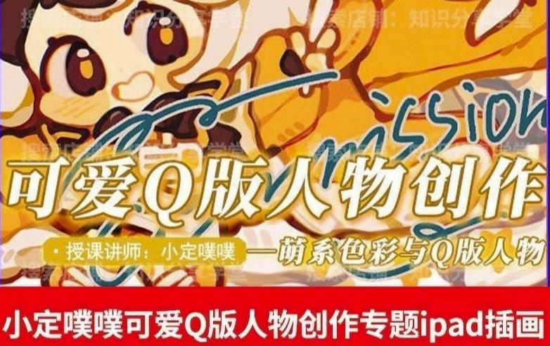 价值299小定pupu小定噗噗课可爱Q版人物创作专题教程ipad插画课程 - 副业心选-副业心选