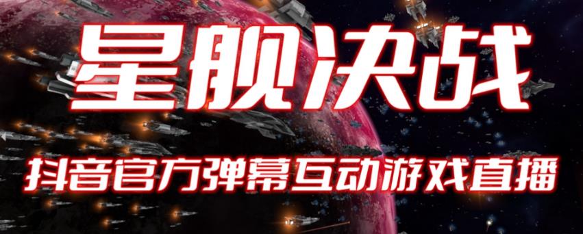 2023抖音最新最火爆弹幕互动游戏–星舰决战【开播教程+起号教程+对接报白等】 - 副业心选-副业心选