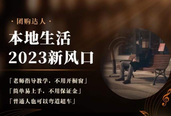 2023本地生活团购达人课程，简单易上手，不用保证金，普通人也可以弯道超车 - 副业心选-副业心选