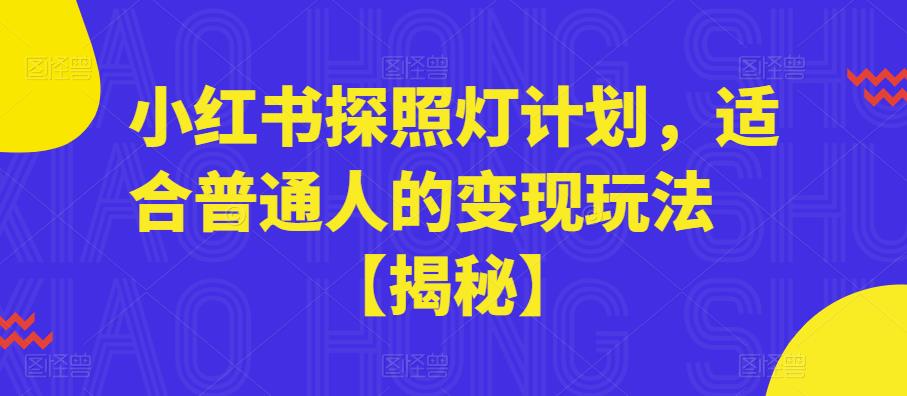 小红书探照灯计划，适合普通人的变现玩法【揭秘】 - 副业心选-副业心选