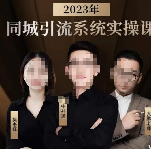 中神通·2023同城引流系统实操课，同城引流生意的底层逻辑 - 副业心选-副业心选