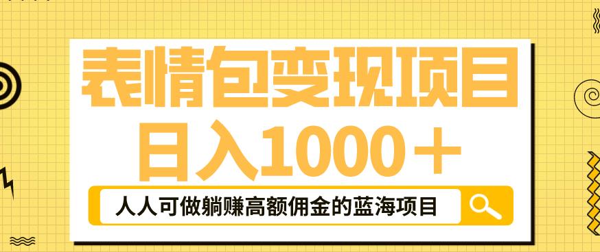 表情包变现，日入1000+，普通人躺赚高额佣金的蓝海项目！速度上车！ - 副业心选-副业心选
