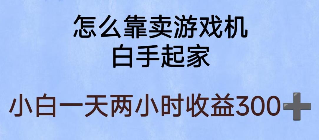 玩游戏项目，有趣又可以边赚钱，暴利易操作，稳定日入300+【揭秘】-副业心选