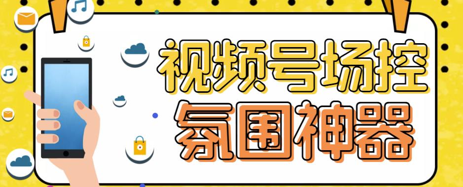 【引流必备】熊猫视频号场控宝弹幕互动微信直播营销助手软件 - 副业心选-副业心选