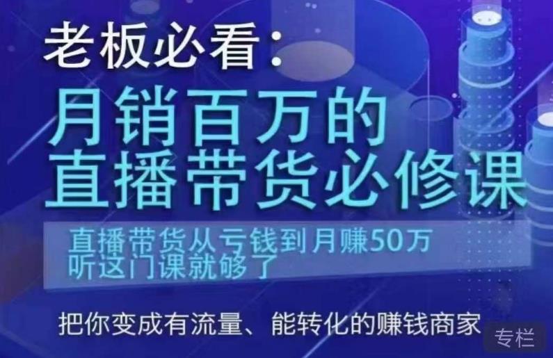 老板必看：月销百万的直播带货必修课，直播带货从亏钱到月赚50万，听这门课就够了-副业心选
