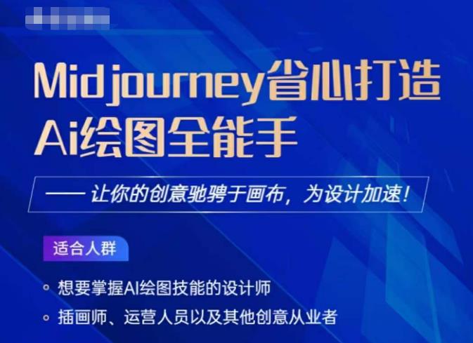 Midjourney打造AI绘图全能手，让你的设计驰骋于画布，为设计加速 - 副业心选-副业心选