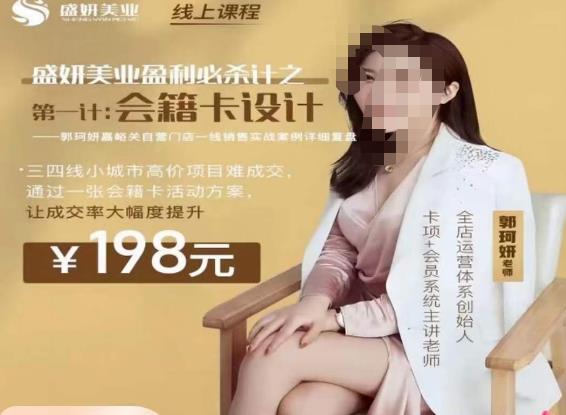 郭珂妍·盛妍美业盈利必杀技-会籍卡设计，让成交率大幅上升 - 副业心选-副业心选