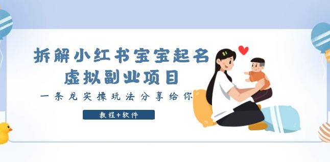 拆解小红书宝宝起名虚拟副业项目，一条龙实操玩法分享给你（教程+软件） - 副业心选-副业心选