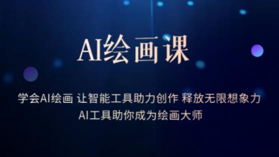 AI绘画课-学会AI绘画让智能工具助力创作释放无限想象力AI工具助你成为绘画大师 - 副业心选-副业心选